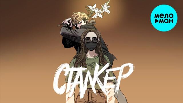 какОска - Сталкер