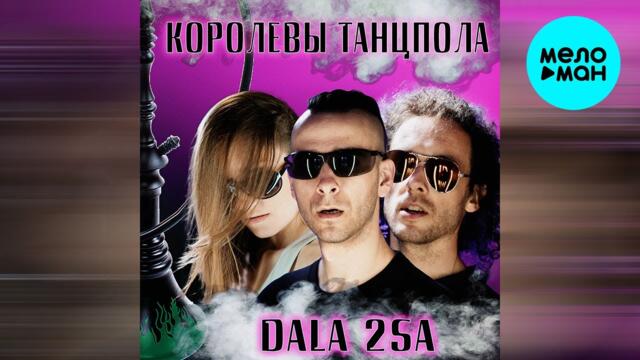 DALA 2SA - Королевы танцпола