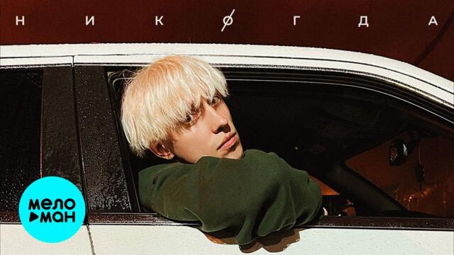 HENSY - Никогда