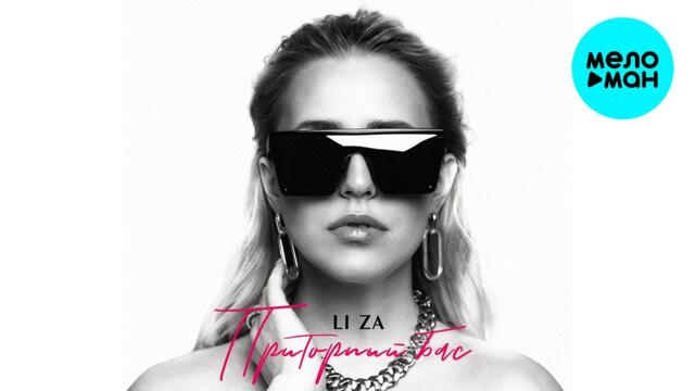 LI ZA - Приторный бас