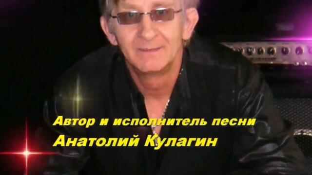 ЗВЁЗДНОЕ НЕБО  Автор и исполнитель Анатолий Кулагин