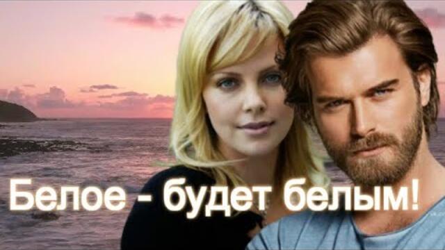 Эля Батик и Олег Залозный - БЕЛОЕ - БУДЕТ БЕЛЫМ! Бесконечно трогательная песня о добре и зле!