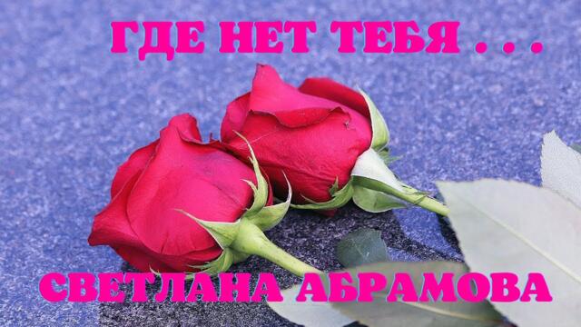 СВЕТЛАНА АБРАМОВА - ГДЕ НЕТ ТЕБЯ...