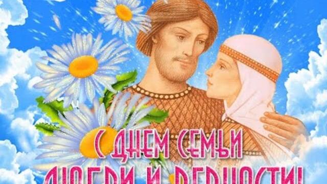 С Днём Семьи, любви и верности!