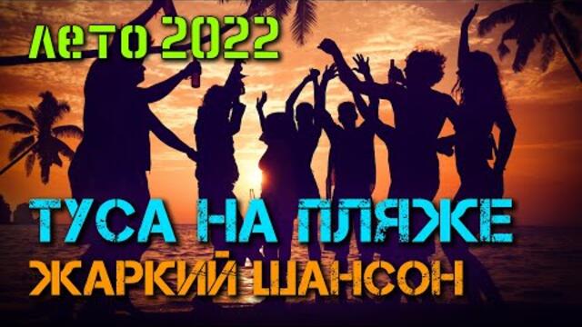Туса на пляже | Жаркий шансон | Русский Шансон