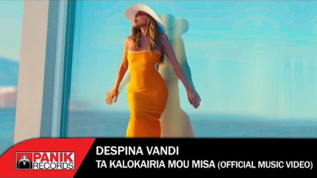 Δέσποινα Βανδή - Τα Καλοκαίρια Μου Μισά - Official Music Video