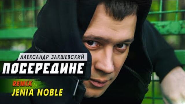 Александр Закшевский - Посередине