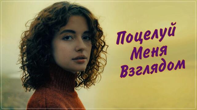 Андрей Шпехт - Поцелуй меня взглядом