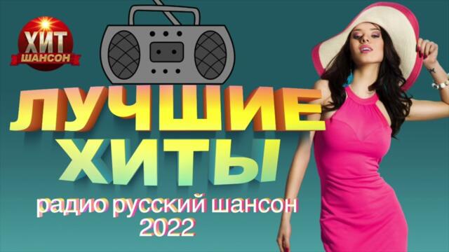Лучшие Хиты Радио Русский Шансон 2022
