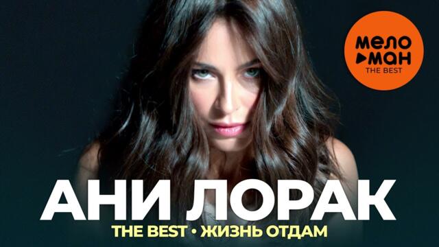 Ани Лорак - The Best - Жизнь отдам