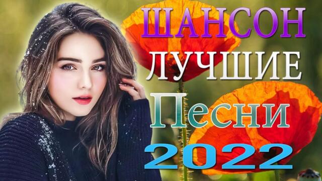 Нереально красивый Шансон 2022 💗 Хиты Шансона 2022