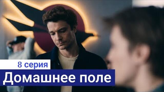 Сериал Домашнее поле 8 серия (2022)