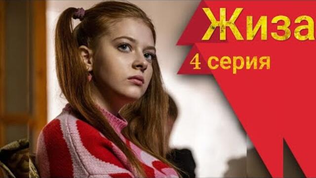 Сериал Жиза 4 серия Старт (2022)