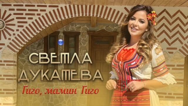 SVETLA DUKATEVA - GIGO, MAMIN GIGO / Светла Дукатева - Гиго, мамин Гиго, I Official video 2022