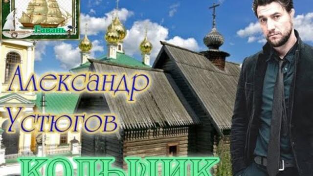 Памяти Михаила Круга! АЛЕКСАНДР УСТЮГОВ - КОЛЬЩИК