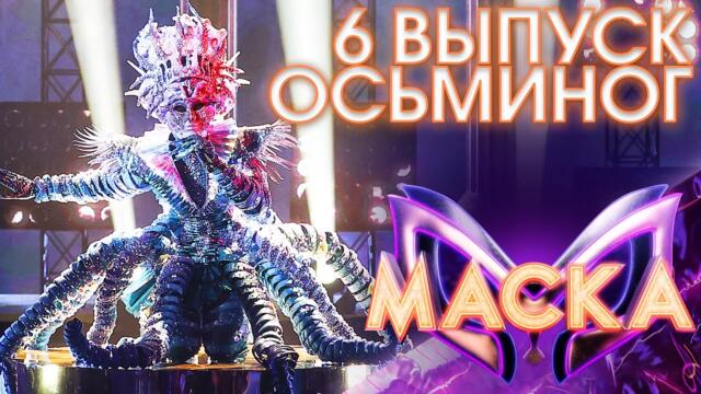 ОСЬМИНОГ - ALIVE / ШОУ «МАСКА» 3 СЕЗОН - 6 ВЫПУСК