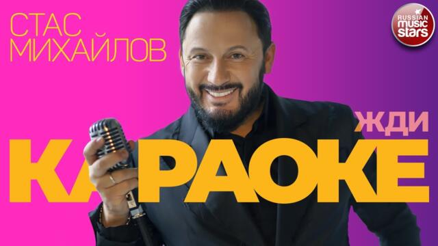 СТАС МИХАЙЛОВ ★ ЖДИ
