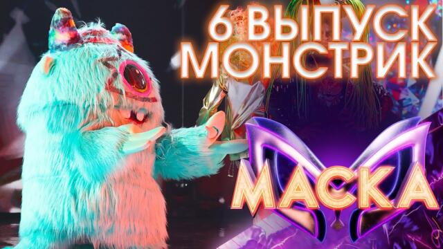 МОНСТРИК - SHE'S A LADY / ШОУ «МАСКА» 3 СЕЗОН - 6 ВЫПУСК