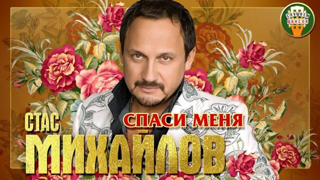СТАС МИХАЙЛОВ ✮ СПАСИ МЕНЯ
