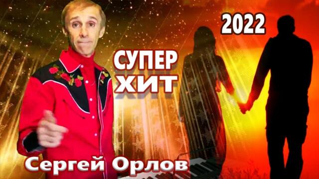Обалденно Красивая Песня !!! Кто сказал что мы не пара   Сергей Орлов 2022