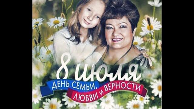 День семьи, любви и верности