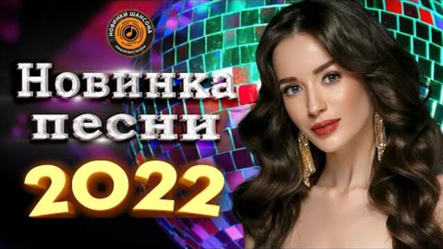 Нереально красивый Шансон года 2022 💖  Хиты Шансона