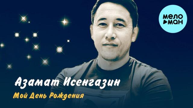 Азамат Исенгазин - Мой день рождения