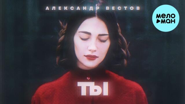 Александр Вестов - Ты