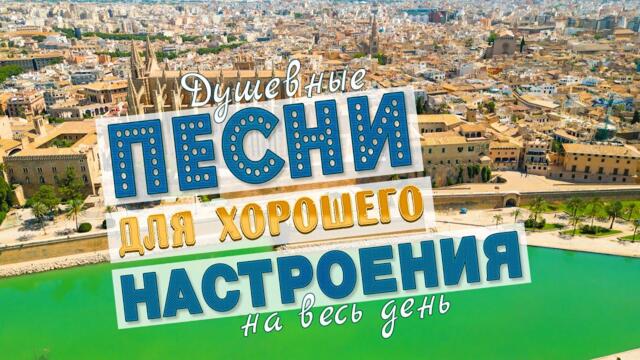 ПЕСНИ ДЛЯ ХОРОШЕГО НАСТРОЕНИЯ!