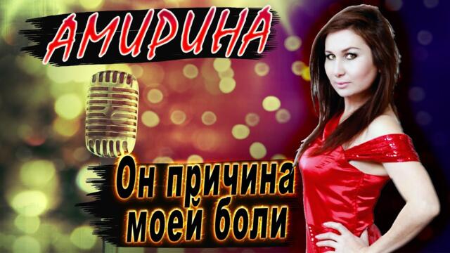 Амирина - Он причина моей боли
