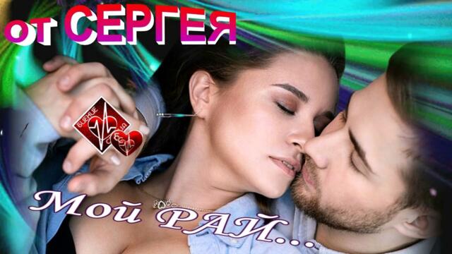 МОЙ РАЙ / СБОРНИК ОТ СЕРГЕЯ