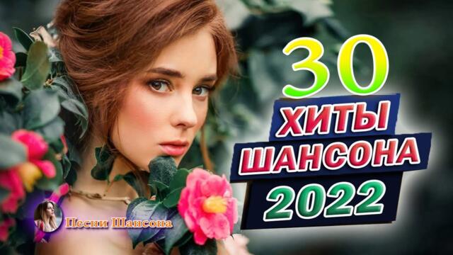 Зажигательные песни 💗  Хиты Шансона 2022