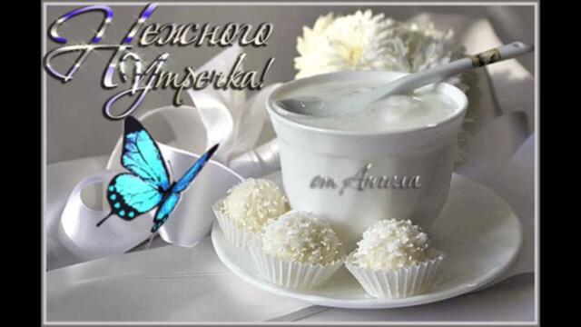 Доброе  утро!   Анна  Седокова  -  Мое  Сердце