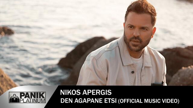 Nikos Apergis -  Den Agapane Etsi - Official Video Clip