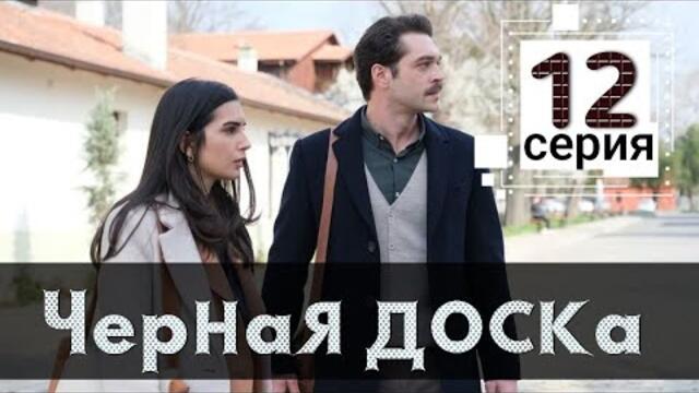 Сериал Черная доска (Kara Tahta) 12 серия русская озвучка
