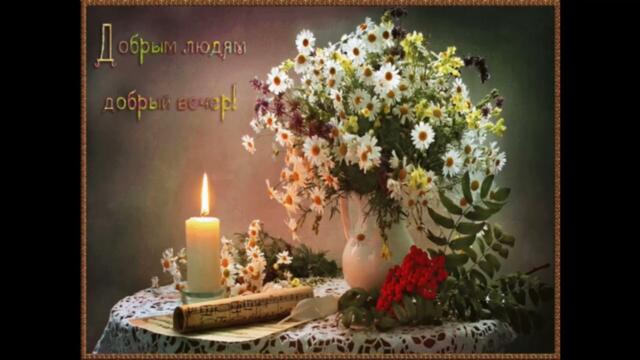 Добрый  вечер    Юлия   Морозова   Всегда  С  Тобой   Рядом