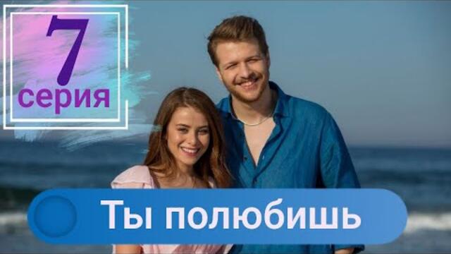 Сериал Ты полюбишь (Seversin) 7 серия русская озвучка