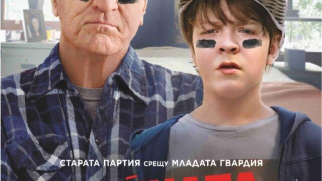 Войната с дядо (синхронен екип, дублаж на Саунд Сити Студио, 04.07.2022 г.) (запис)