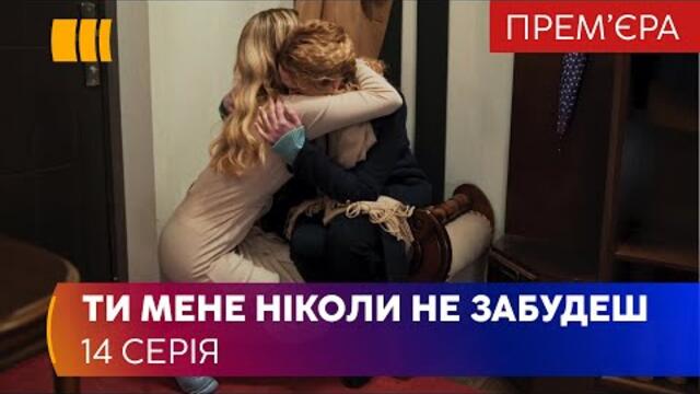 Ты меня никогда не забудешь (Серия 14)