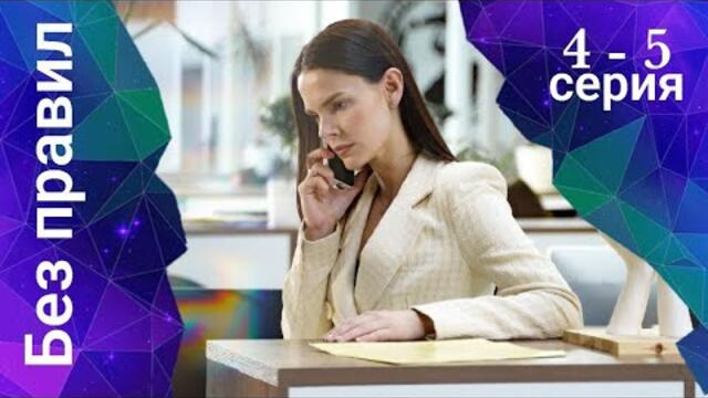 Сериал Без правил 4 серия 5 серия (Премьера 2022)