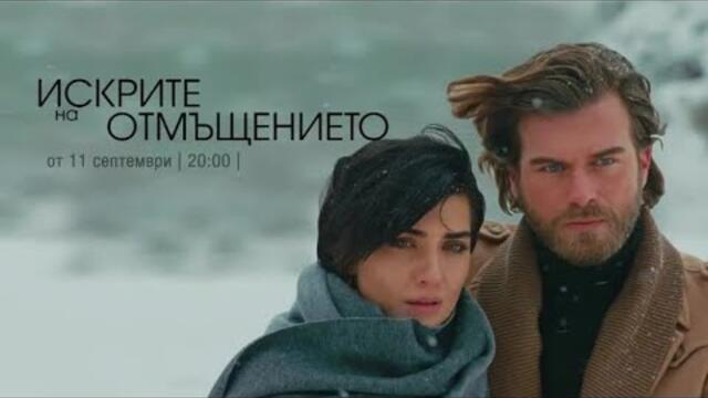 Искрите на отмъщението - Сезон 1 Епизод 3