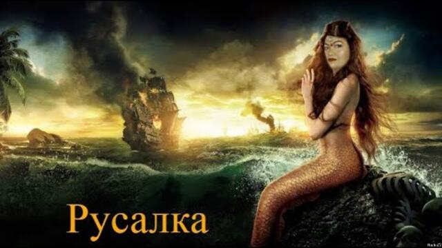 Русалка