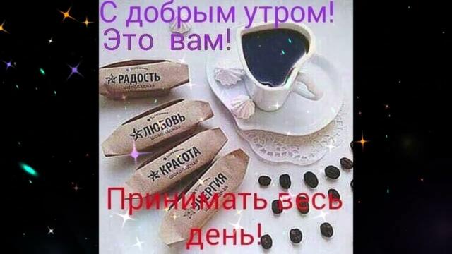 Доброе  утро!     Анна  Седокова  -  Дотронься