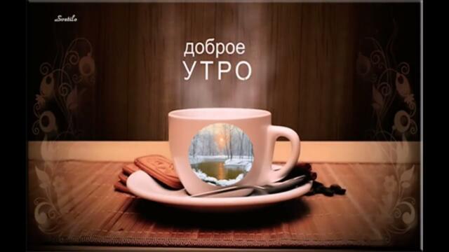 Доброе  утро!   Жемчуг  -  Я  Бы  Тебя
