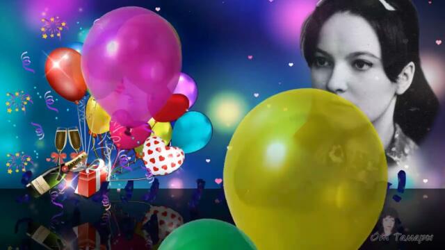 Ирочка! С ДНЕМ РОЖДЕНИЯ!