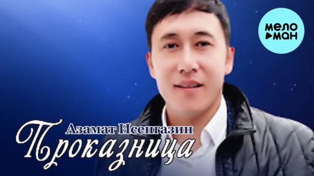 Азамат Исенгазин - Проказница