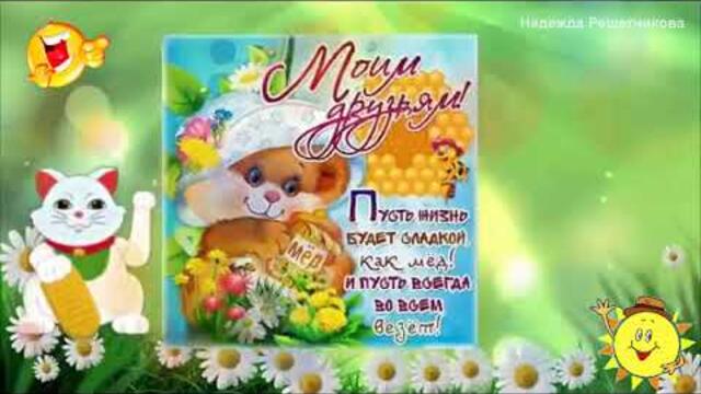 С днём Друзей!