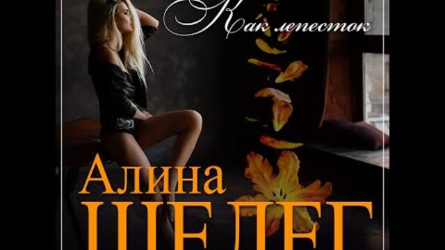 Алина Шелег - Как лепесток