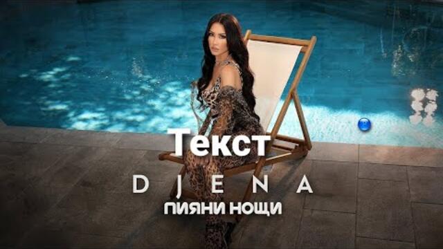 Джена - Пияни нощи (Текст)/DJENA - PIYANI NOSHTI (TEKST), 2022
