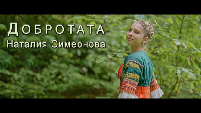 Наталия Симеонова - Добротата (Official video)